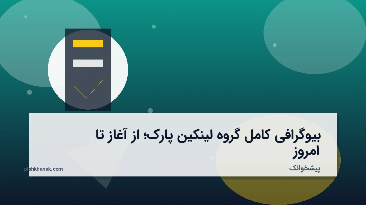 بیوگرافی کامل گروه لینکین پارک؛ از آغاز تا امروز
