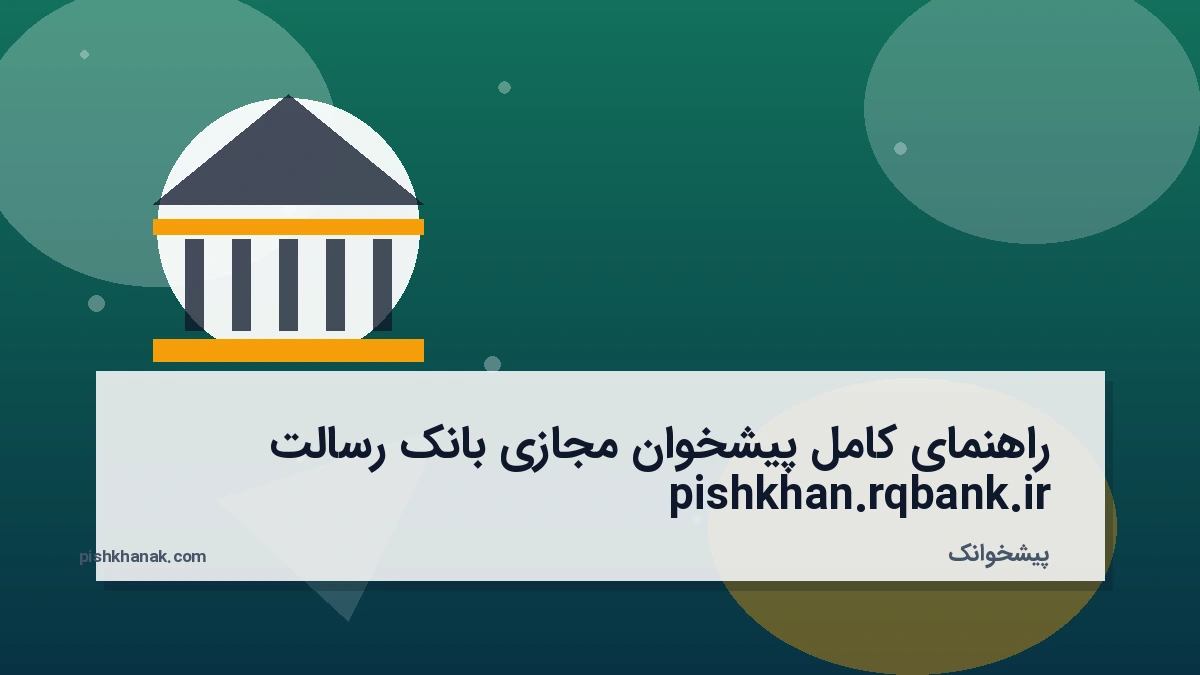 راهنمای کامل پیشخوان مجازی بانک رسالت pishkhan.rqbank.ir