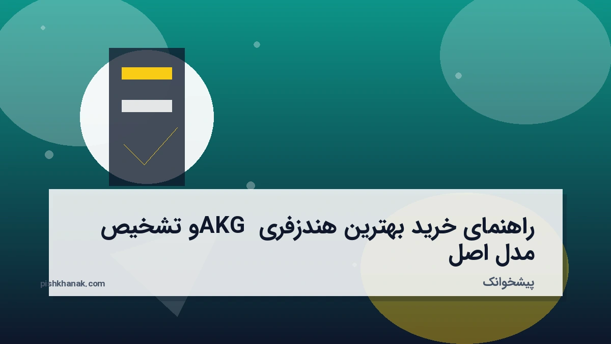 راهنمای خرید بهترین هندزفری AKG و تشخیص مدل اصل