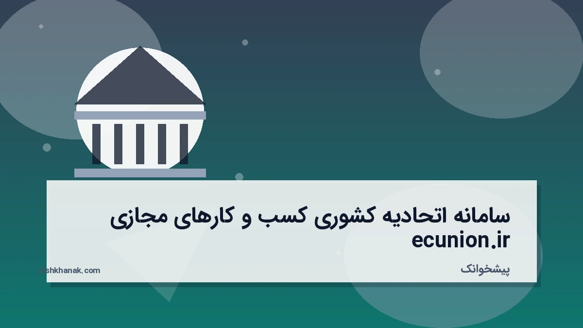 سامانه اتحادیه کشوری کسب و کارهای مجازی ecunion.ir