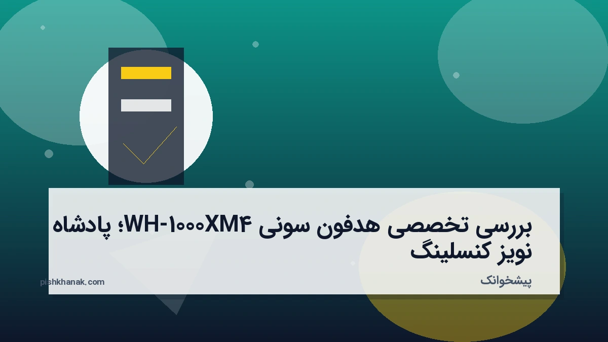 بررسی تخصصی هدفون سونی WH-1000XM4؛ پادشاه نویز کنسلینگ
