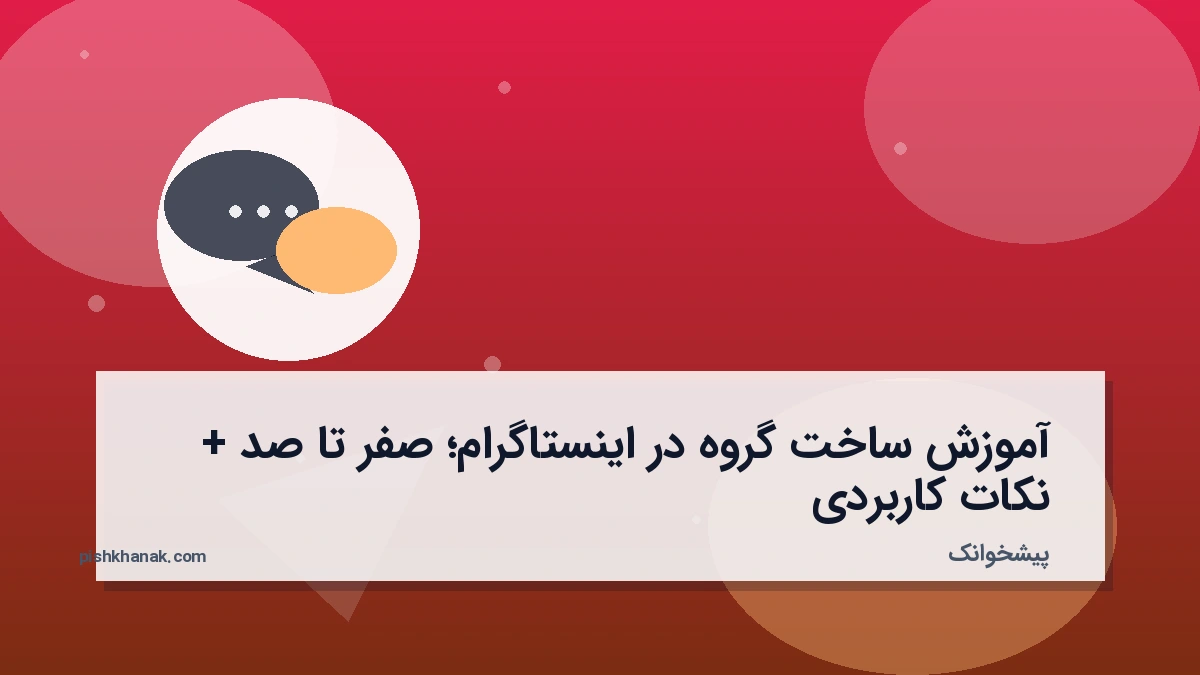 آموزش ساخت گروه در اینستاگرام؛ صفر تا صد + نکات کاربردی