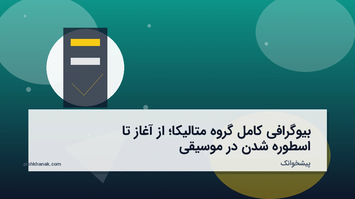 بیوگرافی کامل گروه متالیکا؛ از آغاز تا اسطوره‌ شدن در موسیقی