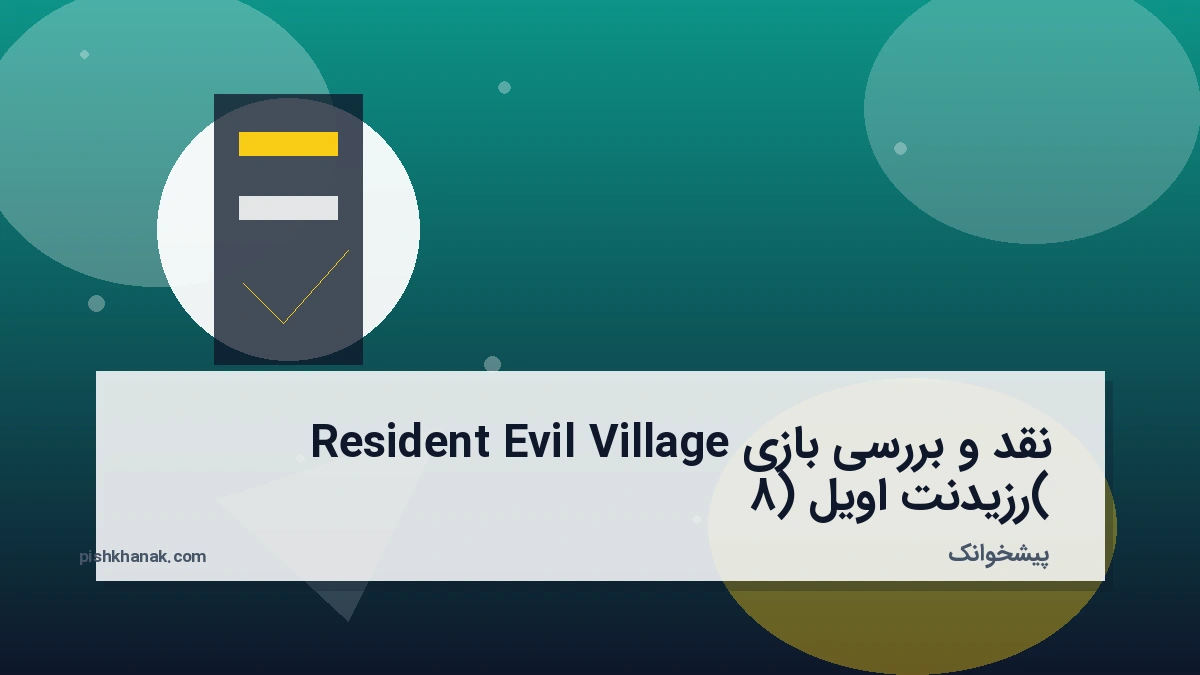 نقد و بررسی بازی Resident Evil Village (رزیدنت اویل 8)