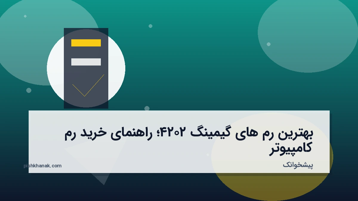 بهترین رم های گیمینگ ۲۰۲۴؛ راهنمای خرید رم کامپیوتر