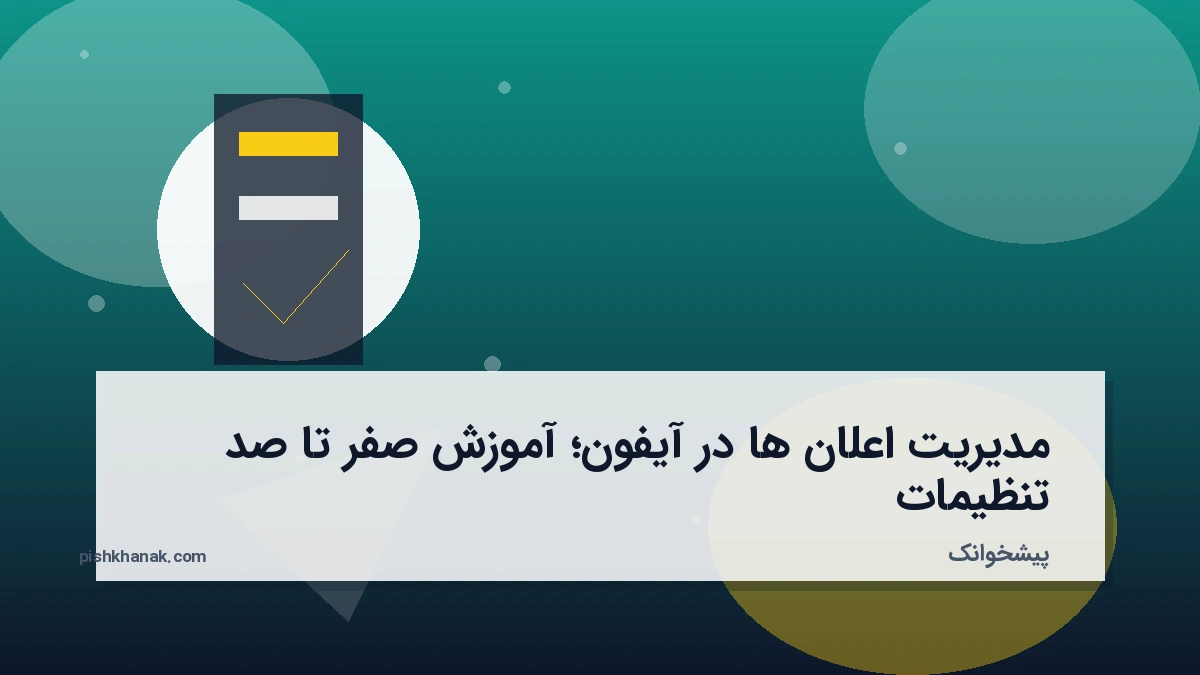 مدیریت اعلان ها در آیفون؛ آموزش صفر تا صد تنظیمات