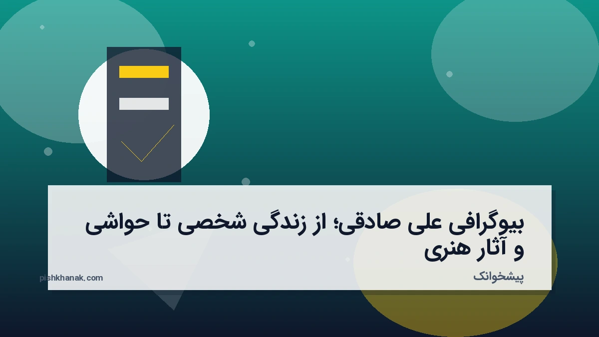 بیوگرافی علی صادقی؛ از زندگی شخصی تا حواشی و آثار هنری