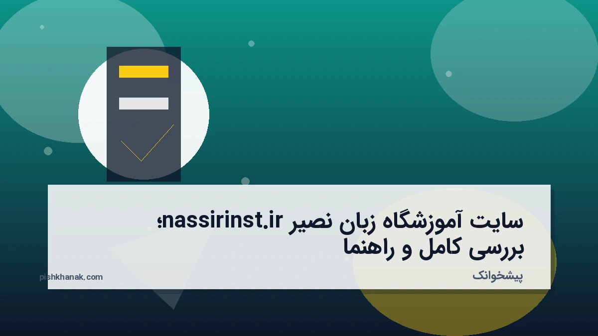 سایت آموزشگاه زبان نصیر nassirinst.ir؛ بررسی کامل و راهنما