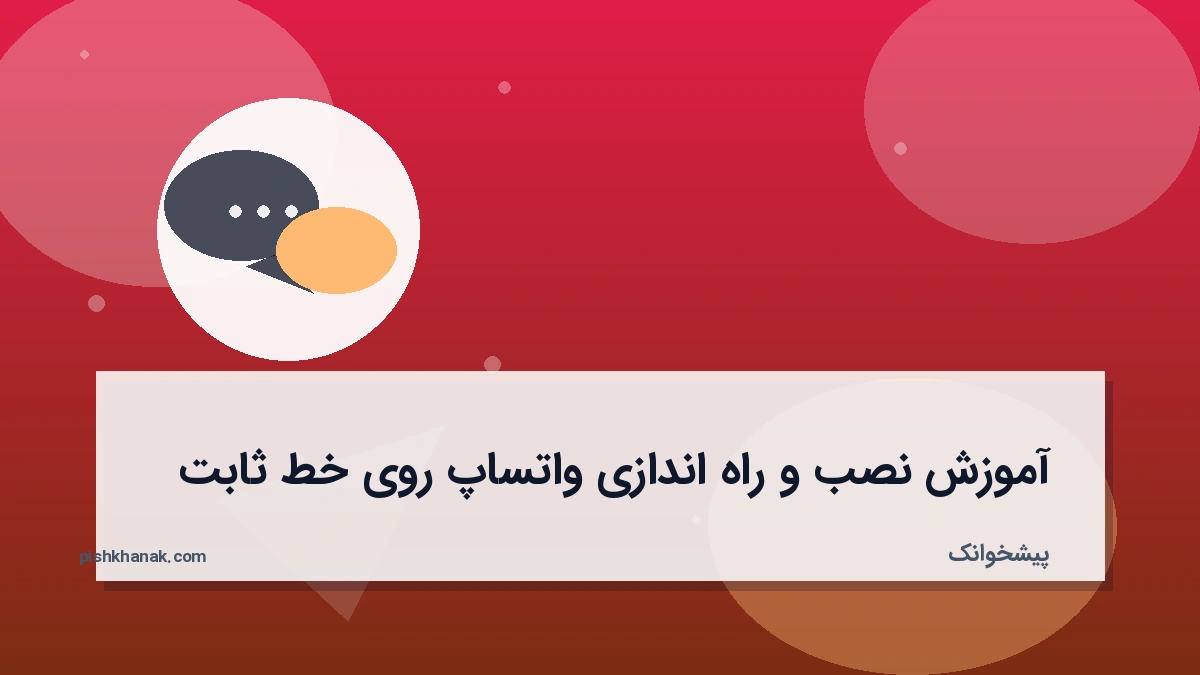 آموزش نصب و راه اندازی واتساپ روی خط ثابت