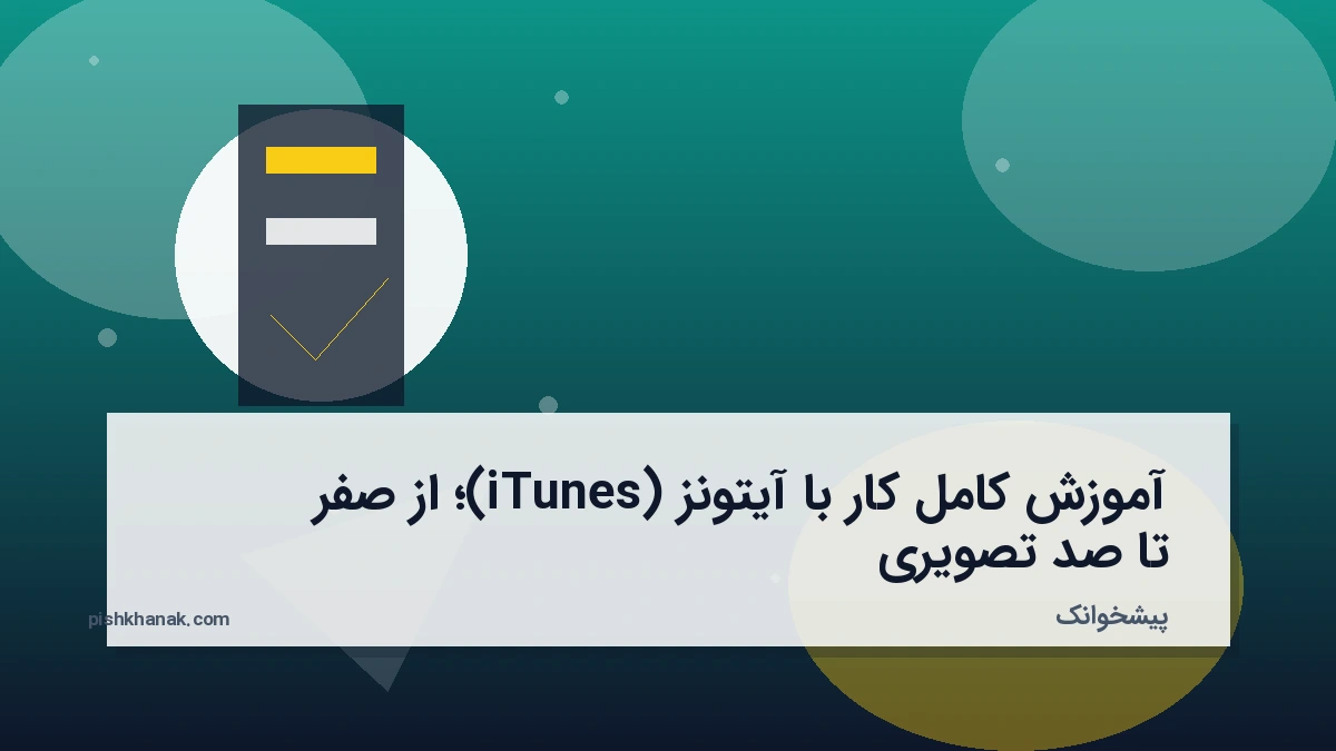 آموزش کامل کار با آیتونز (iTunes)؛ از صفر تا صد تصویری