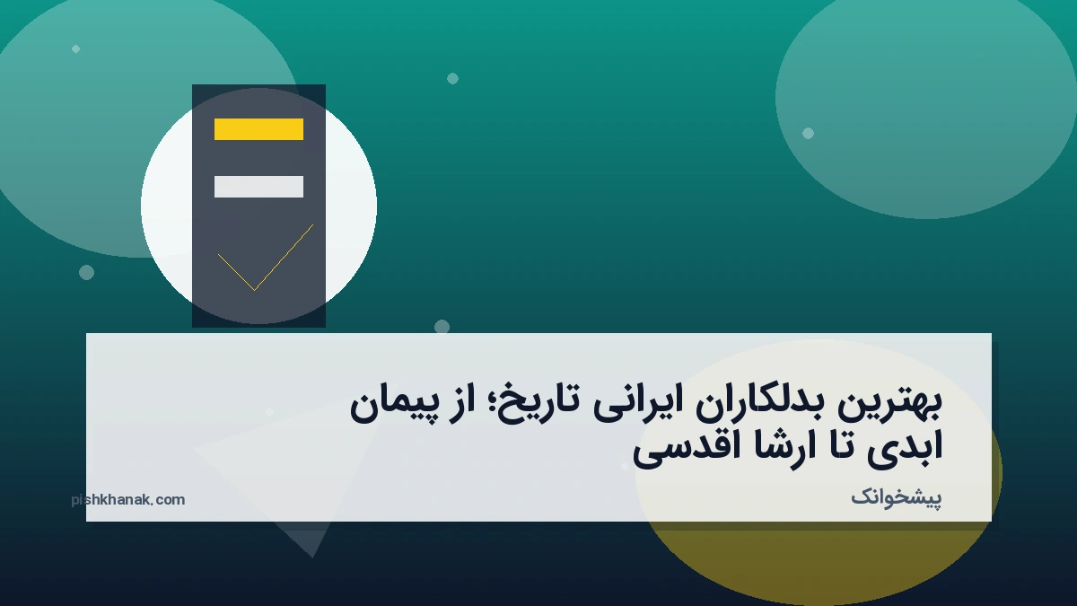 بهترین بدلکاران ایرانی تاریخ؛ از پیمان ابدی تا ارشا اقدسی