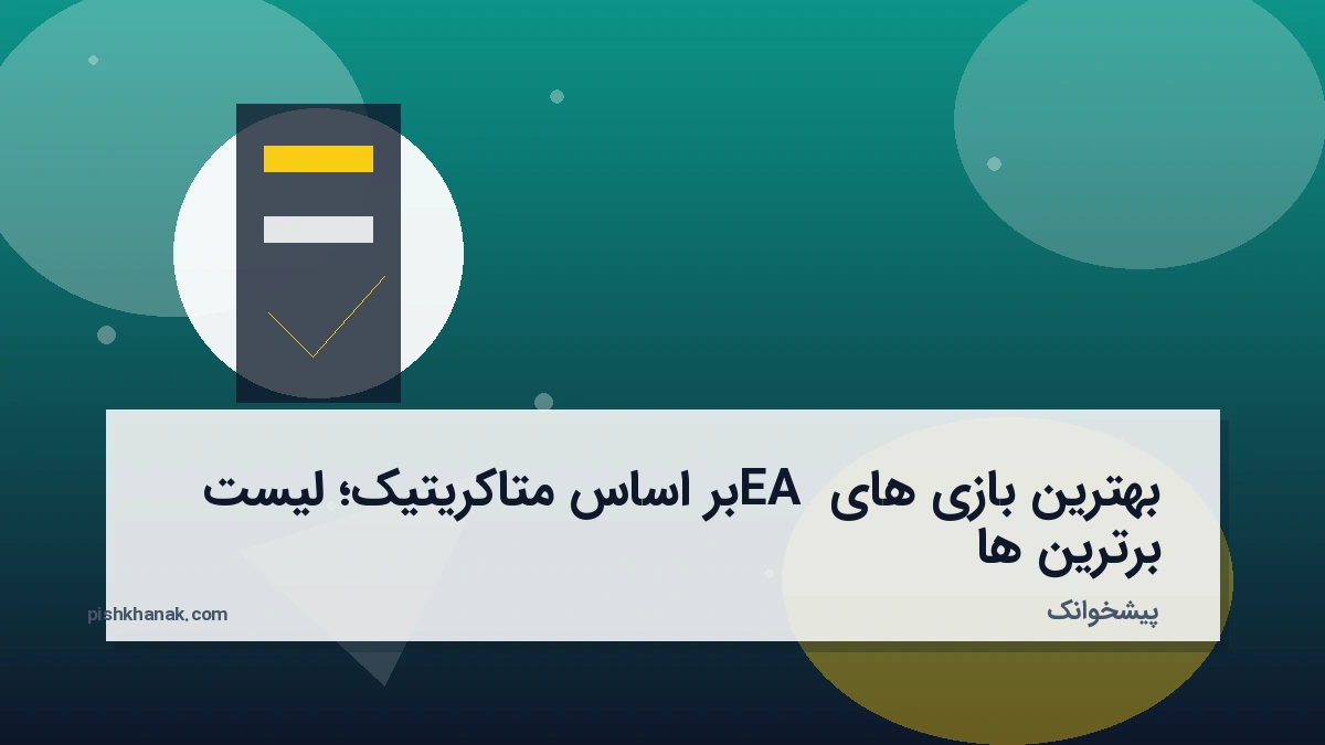 بهترین بازی های EA بر اساس متاکریتیک؛ لیست برترین‌ها