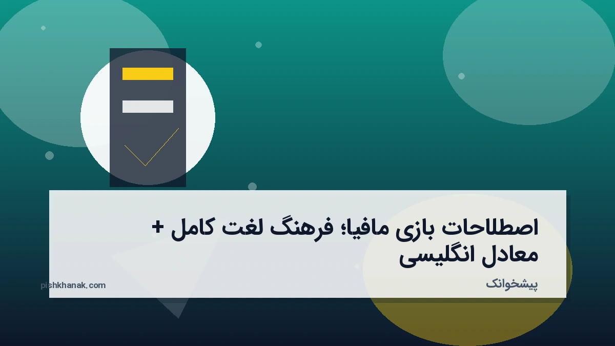 اصطلاحات بازی مافیا؛ فرهنگ لغت کامل + معادل انگلیسی