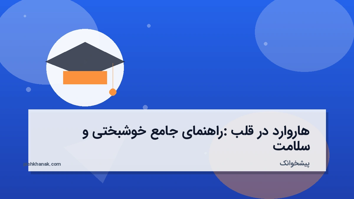 هاروارد در قلب: راهنمای جامع خوشبختی و سلامت