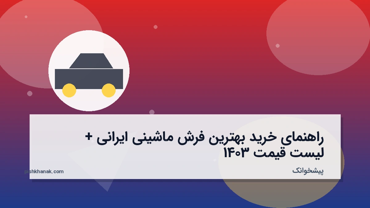 راهنمای خرید بهترین فرش ماشینی ایرانی + لیست قیمت 1403