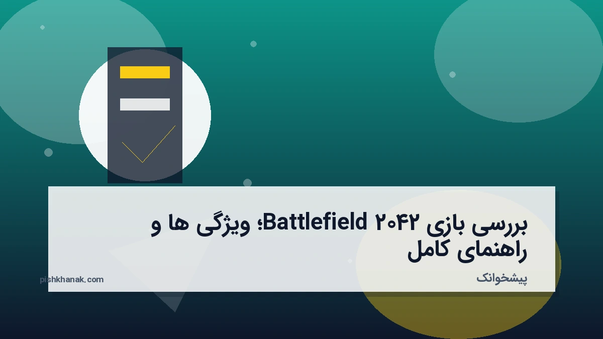بررسی بازی Battlefield 2042؛ ویژگی‌ها و راهنمای کامل