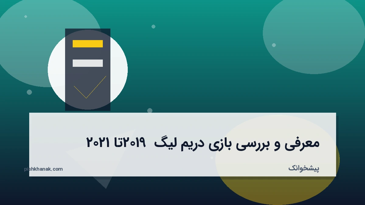 معرفی و بررسی بازی دریم لیگ 2019 تا 2021
