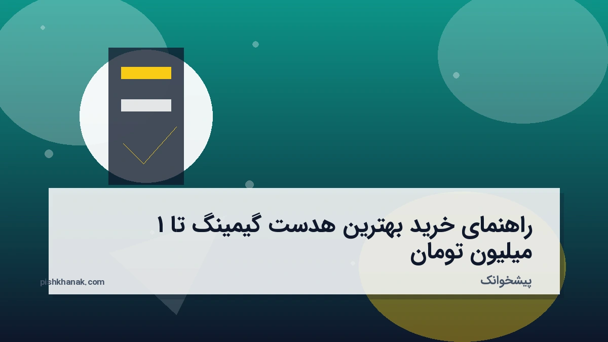 راهنمای خرید بهترین هدست گیمینگ تا ۱ میلیون تومان
