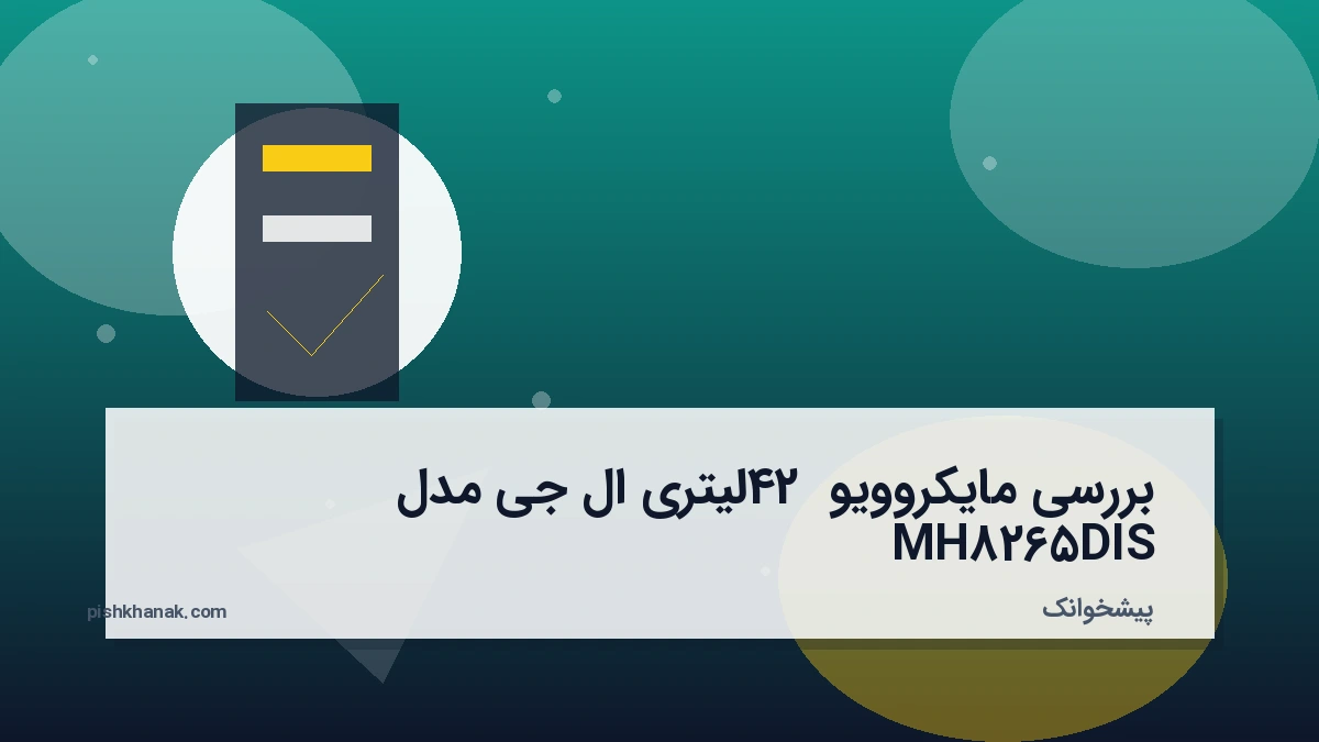 بررسی مایکروویو 42 لیتری ال جی مدل MH8265DIS