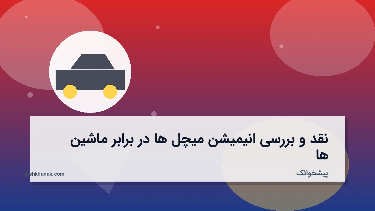 نقد و بررسی انیمیشن میچل‌ها در برابر ماشین‌ها