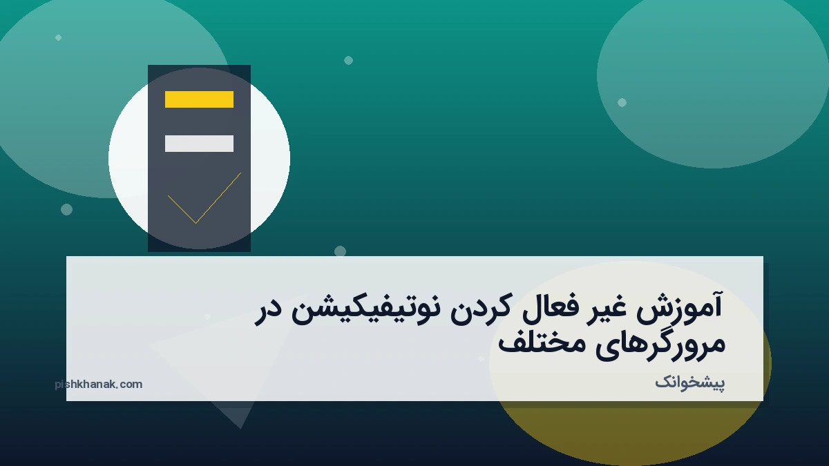 آموزش غیر فعال کردن نوتیفیکیشن در مرورگرهای مختلف