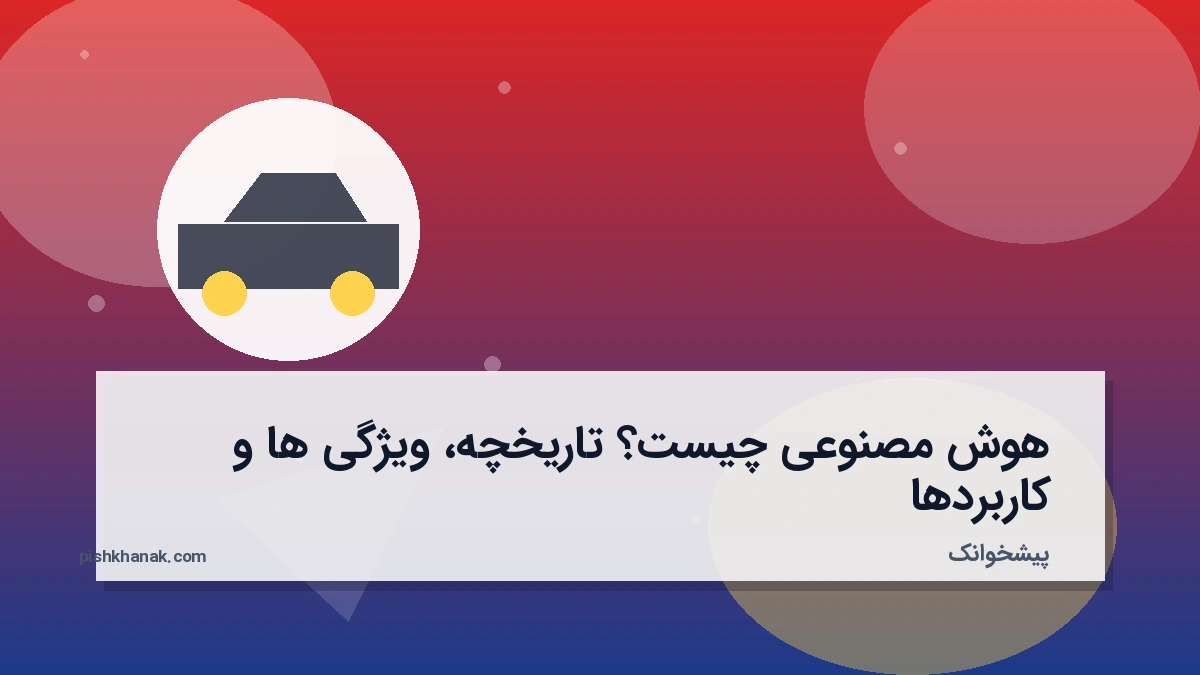 هوش مصنوعی چیست؟ تاریخچه، ویژگی‌ها و کاربردها