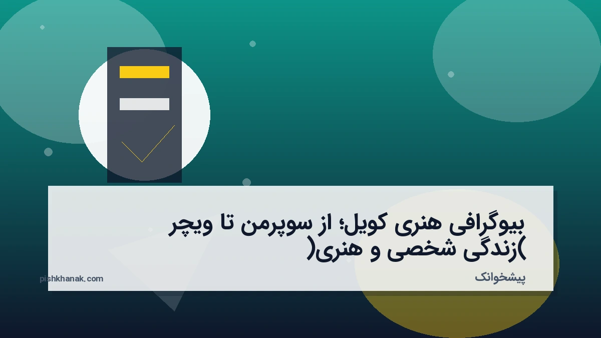 بیوگرافی هنری کویل؛ از سوپرمن تا ویچر (زندگی شخصی و هنری)