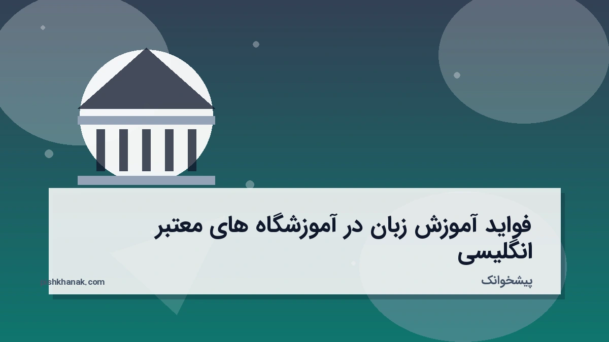 فواید آموزش زبان در آموزشگاه‌های معتبر انگلیسی