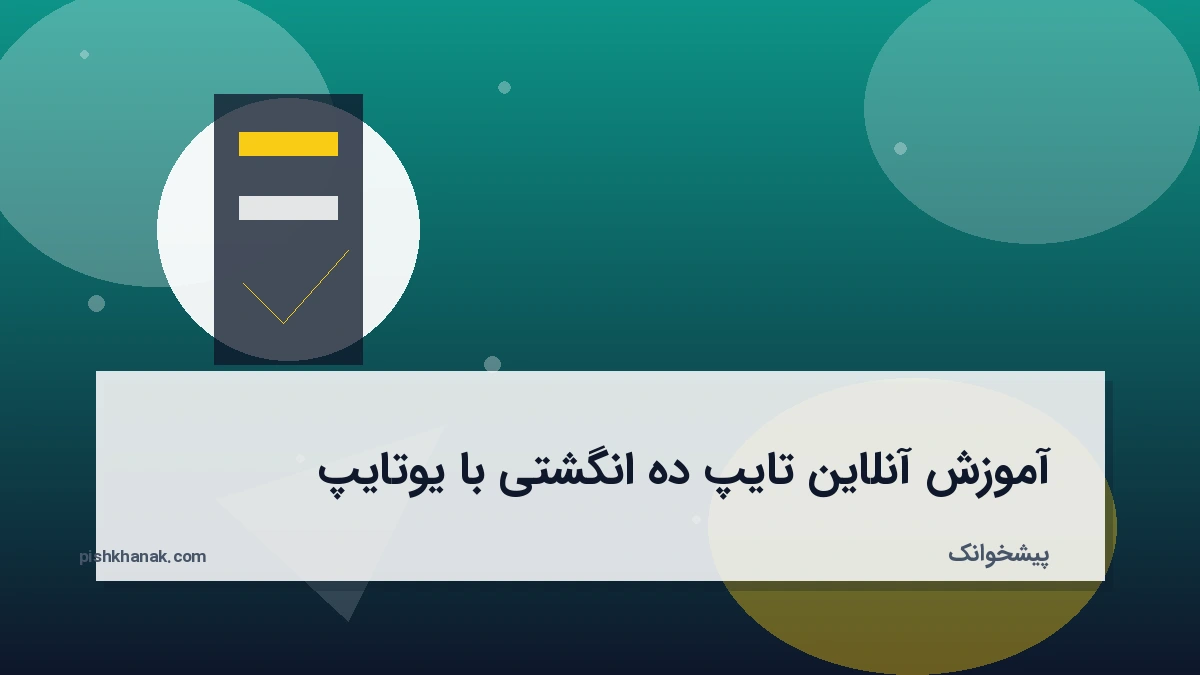 آموزش آنلاین تایپ ده انگشتی با یوتایپ