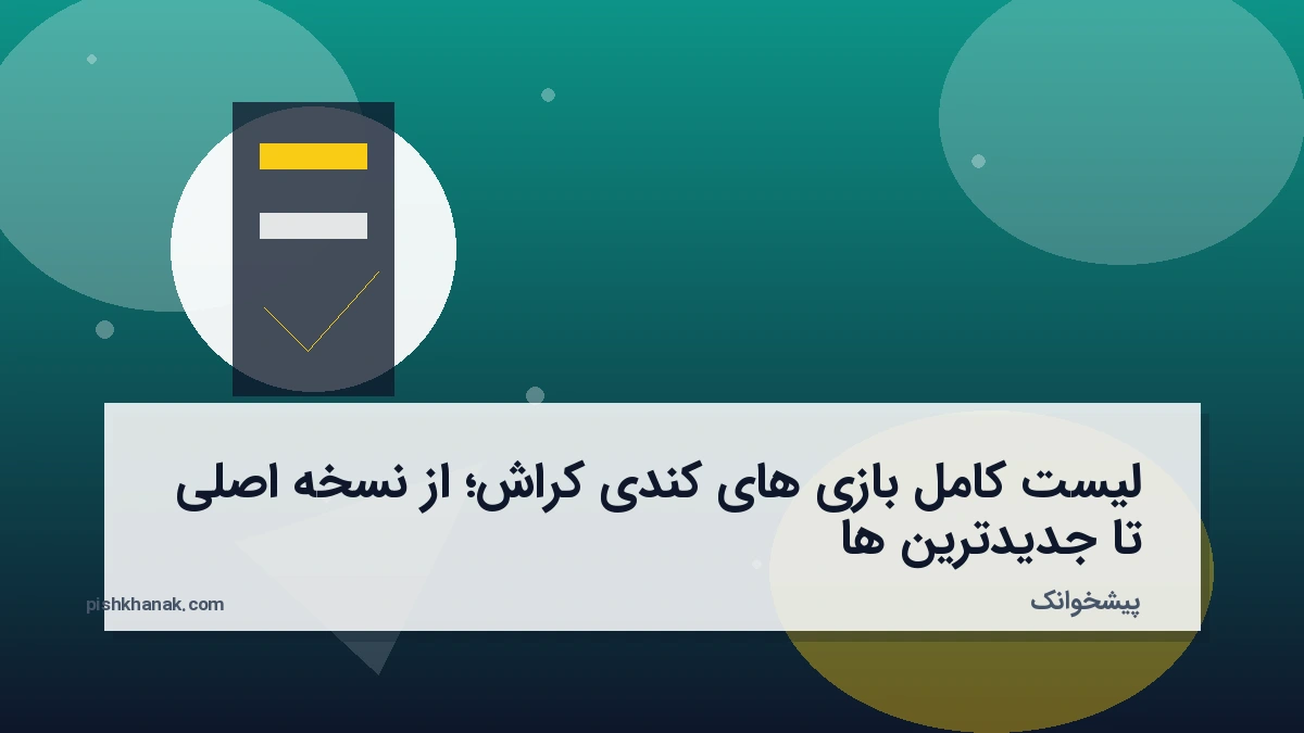 لیست کامل بازی های کندی کراش؛ از نسخه اصلی تا جدیدترین‌ها