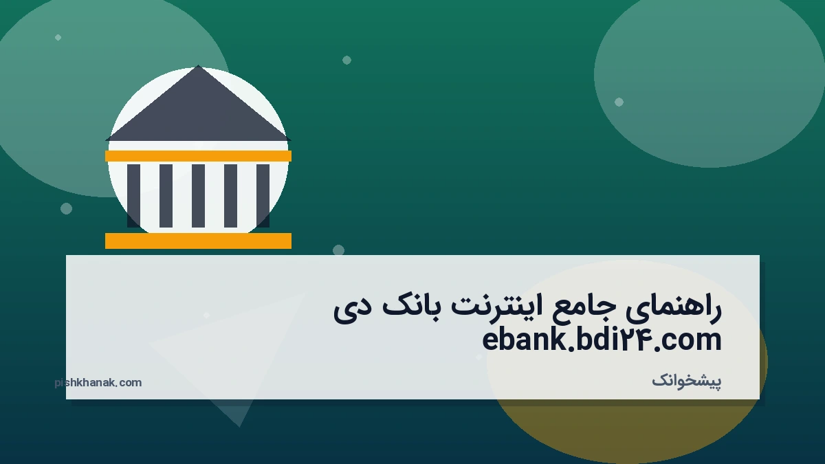 راهنمای جامع اینترنت بانک دی ebank.bdi24.com