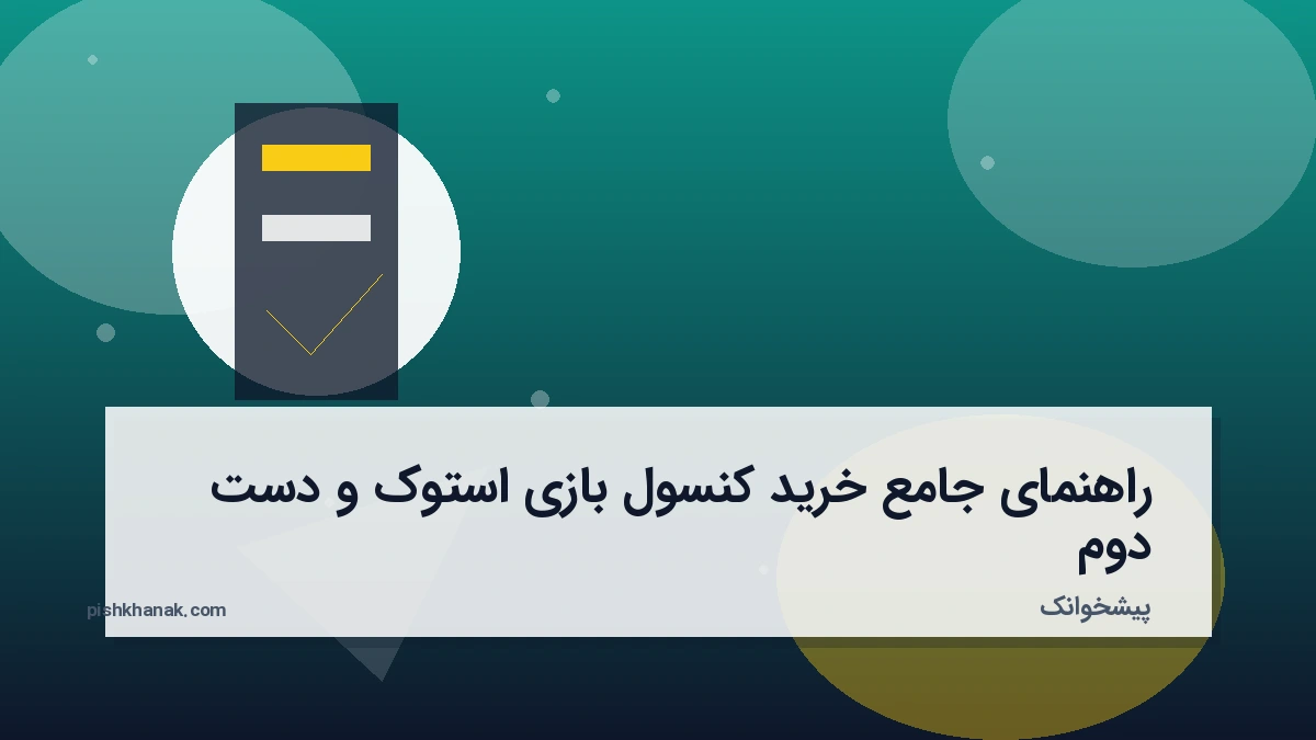 راهنمای جامع خرید کنسول بازی استوک و دست دوم