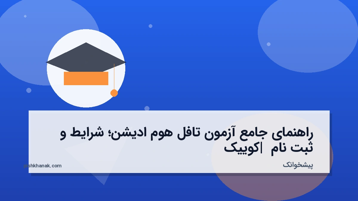 راهنمای جامع آزمون تافل هوم ادیشن؛ شرایط و ثبت نام | کوییک
