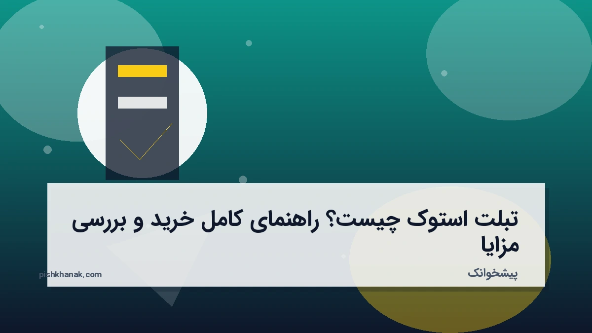 تبلت استوک چیست؟ راهنمای کامل خرید و بررسی مزایا