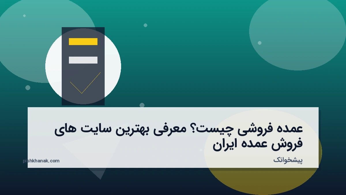عمده فروشی چیست؟ معرفی بهترین سایت های فروش عمده ایران