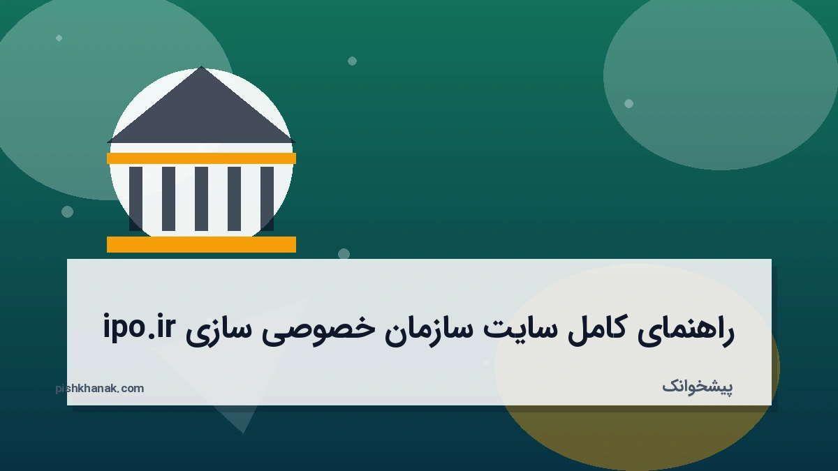 راهنمای کامل سایت سازمان خصوصی سازی ipo.ir