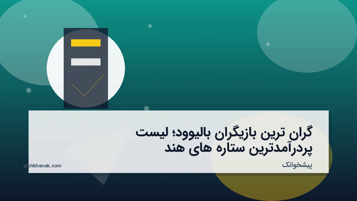 گران ترین بازیگران بالیوود؛ لیست پردرآمدترین ستاره‌های هند