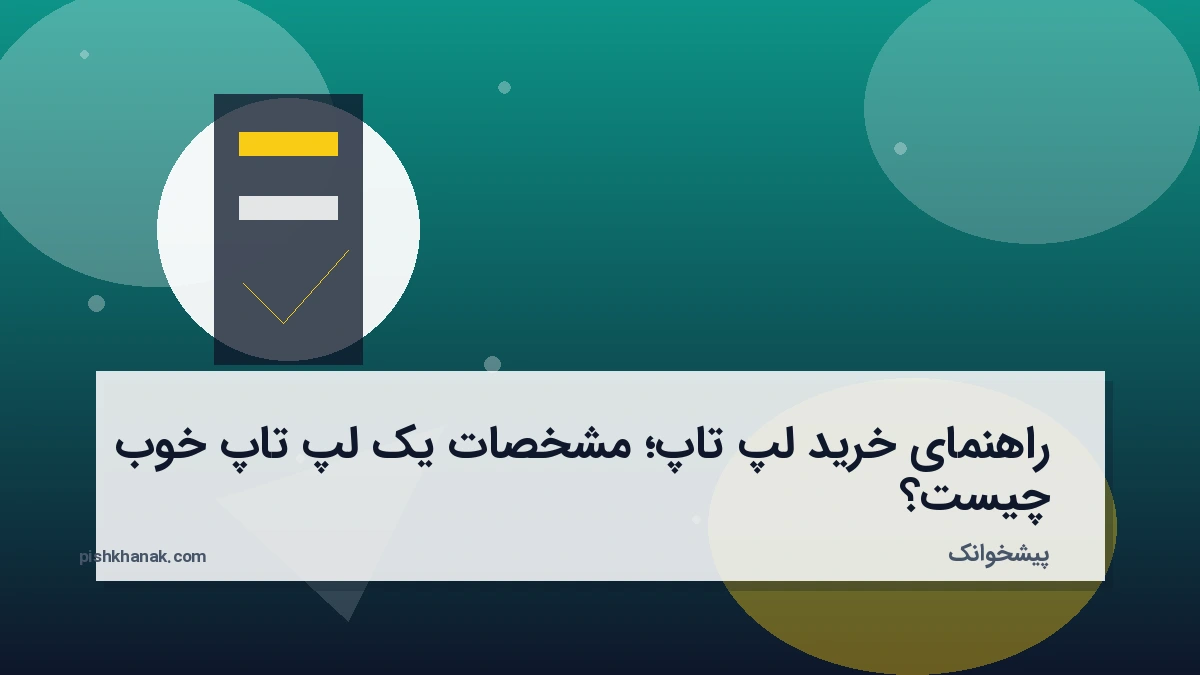 راهنمای خرید لپ تاپ؛ مشخصات یک لپ تاپ خوب چیست؟
