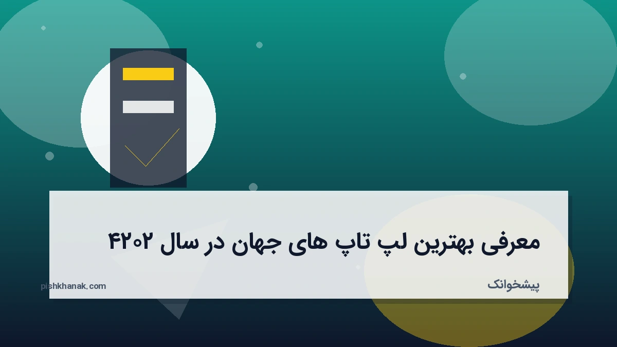 معرفی بهترین لپ‌تاپ‌های جهان در سال ۲۰۲۴