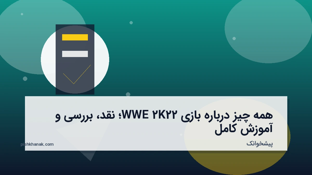 همه چیز درباره بازی WWE 2K22؛ نقد، بررسی و آموزش کامل