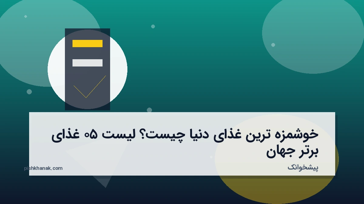 خوشمزه ترین غذای دنیا چیست؟ لیست ۵۰ غذای برتر جهان