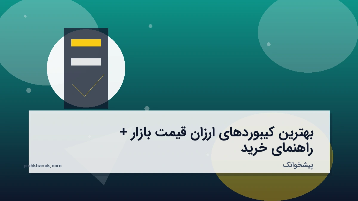 بهترین کیبوردهای ارزان قیمت بازار + راهنمای خرید