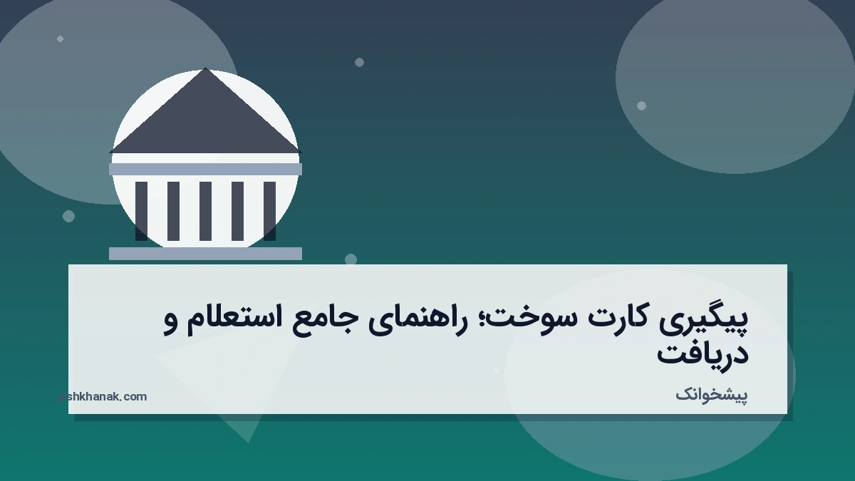 پیگیری کارت سوخت؛ راهنمای جامع استعلام و دریافت