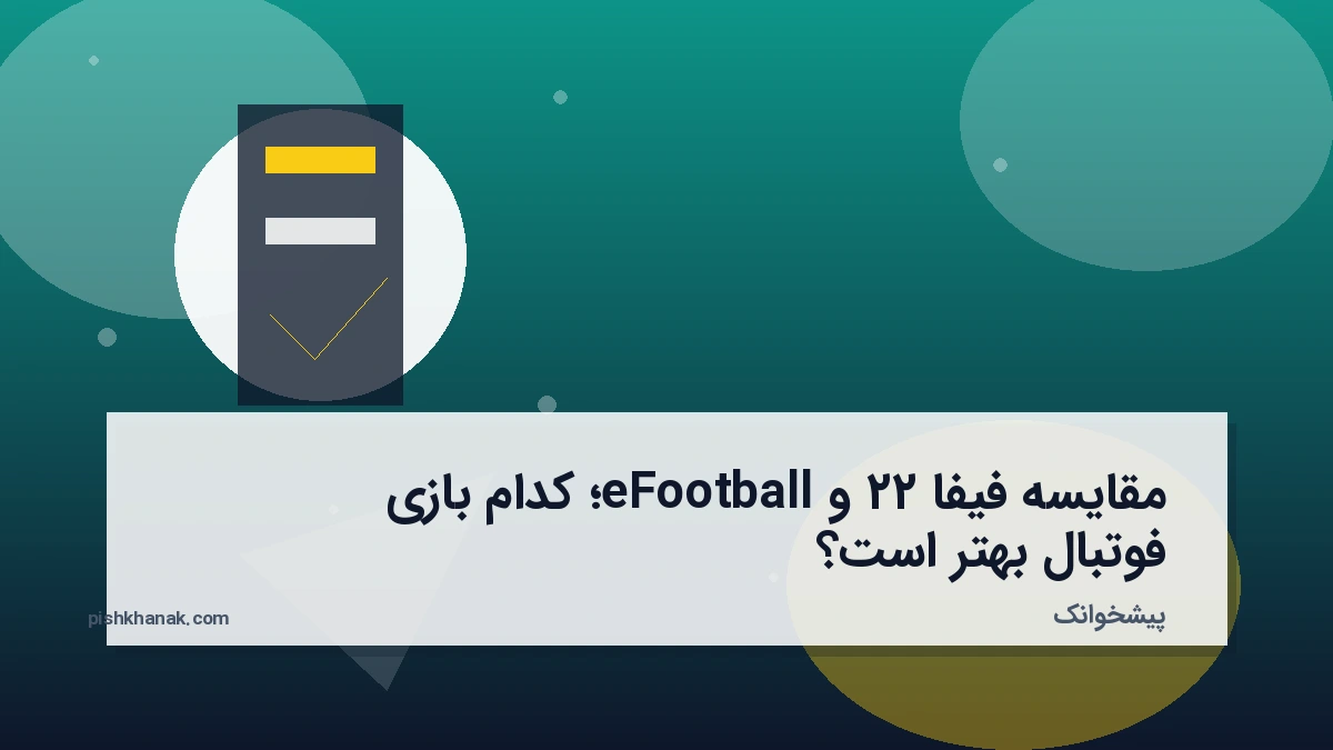 مقایسه فیفا ۲۲ و eFootball؛ کدام بازی فوتبال بهتر است؟