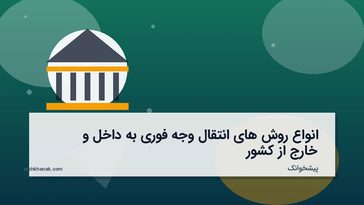 انواع روش‌های انتقال وجه فوری به داخل و خارج از کشور