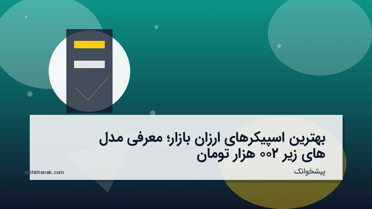 بهترین اسپیکرهای ارزان بازار؛ معرفی مدل‌های زیر ۲۰۰ هزار تومان