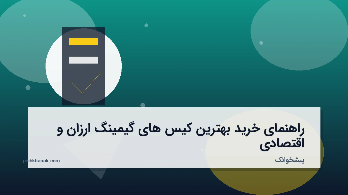 راهنمای خرید بهترین کیس های گیمینگ ارزان و اقتصادی