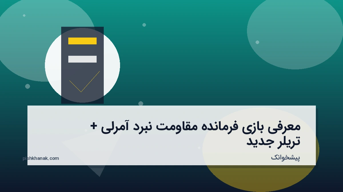معرفی بازی فرمانده مقاومت نبرد آمرلی + تریلر جدید