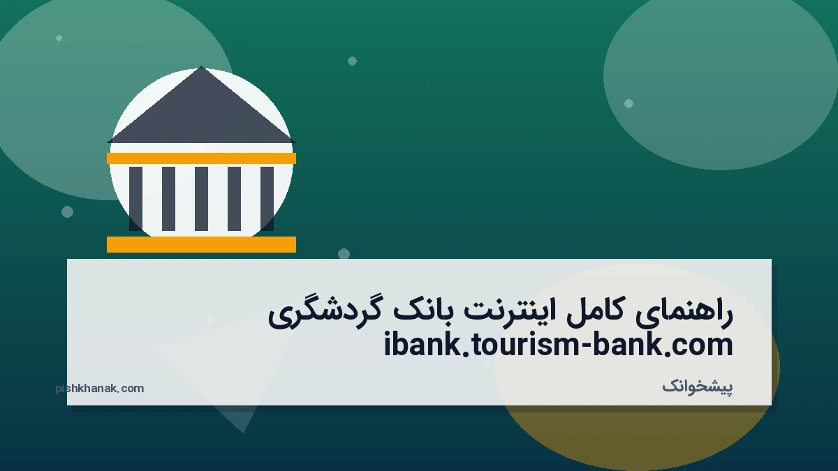 راهنمای کامل اینترنت بانک گردشگری ibank.tourism-bank.com