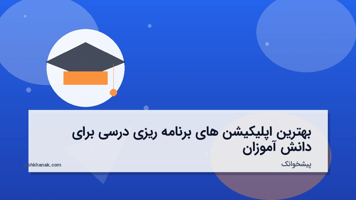 بهترین اپلیکیشن های برنامه ریزی درسی برای دانش آموزان